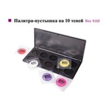Палітра-пустушка на 10 тіней