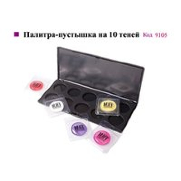 Палітра-пустушка на 10 тіней
