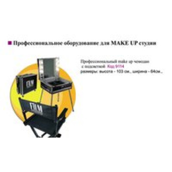 Студія Мейк Ап професійна, що транспортується