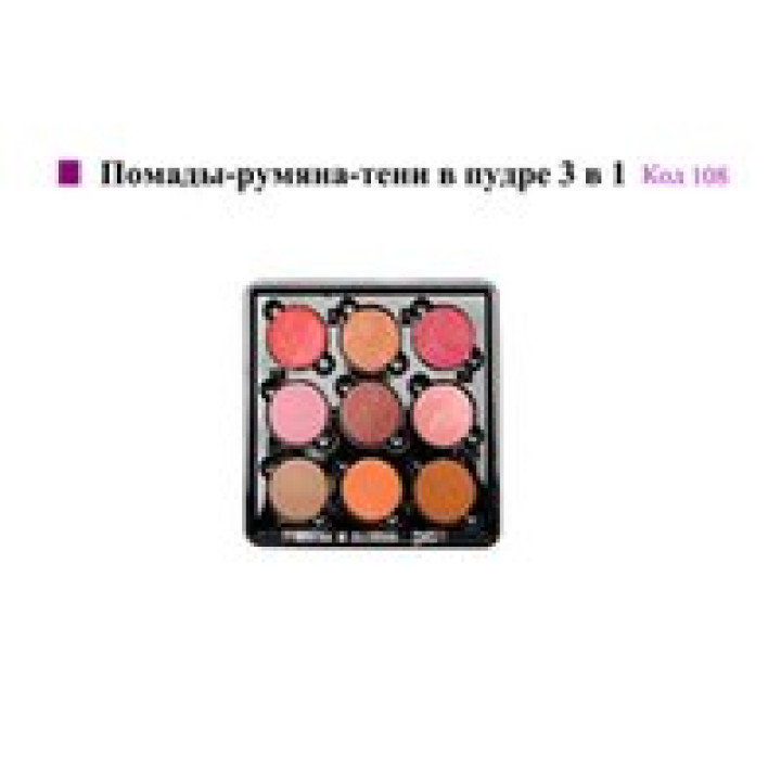 Палітра помад-рум'ян-тіней у пудрі 3 в 1, 9 кольорів, Cinecitta